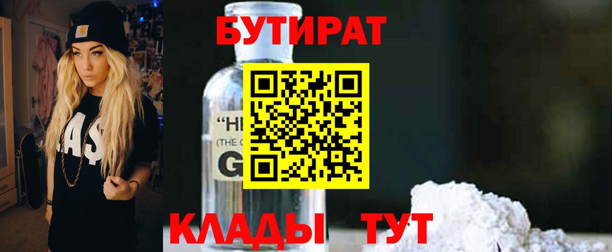 БУТИРАТ вода  Вход с VPN  Владивосток 