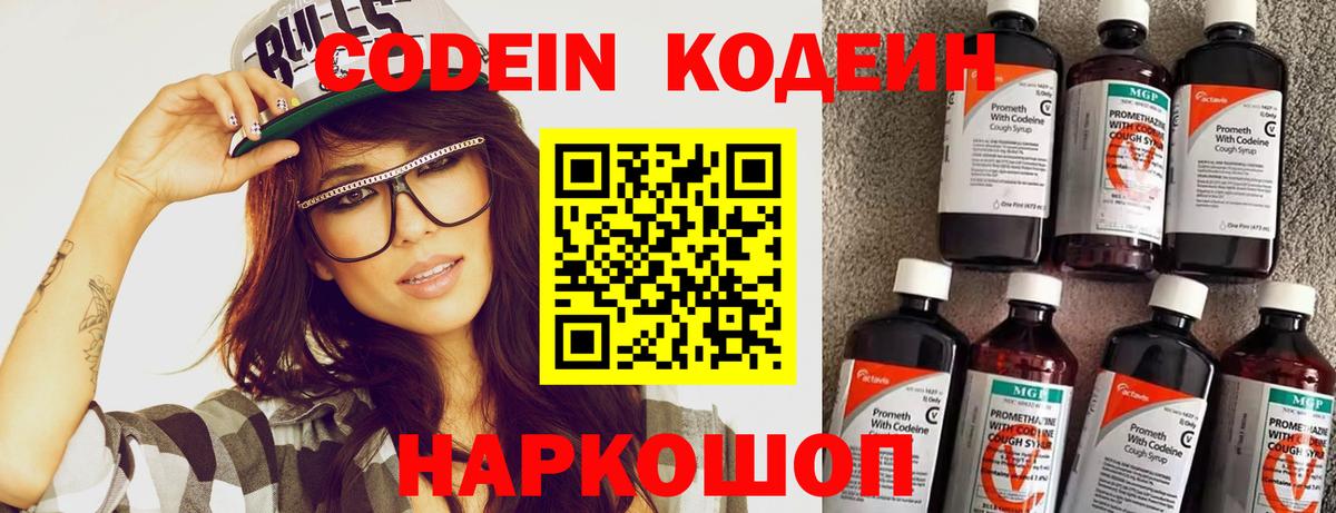 Кодеин напиток Lean (лин)  Вход с VPN  Владивосток 